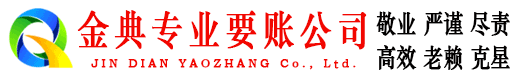 塔城金典清债公司
